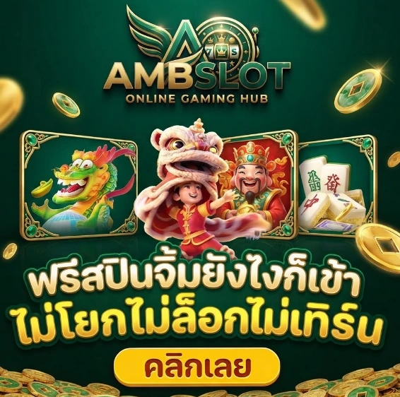 AMBSLOTรวมสล็อตหลายค่าย พร้อมเกมใหม่ให้เลือกอย่างหลากหลาย