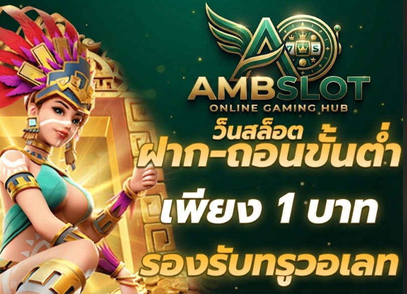 AMBSLOTสล็อตออนไลน์สำหรับผู้เล่นมือใหม่ ใช้งานง่ายทุกขั้นตอน