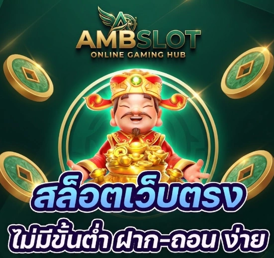 AMBSLOTระบบทันสมัย พร้อมประสบการณ์เล่นเกมสล็อตที่สะดวก